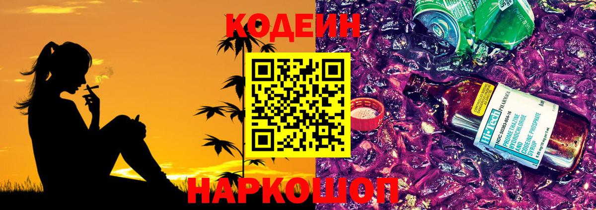 Кодеин Purple Drank Майкоп